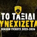 ΑΕΚ Betsson: Αύριο Πέμπτη σε κυκλοφορία τα εισιτήρια διαρκείας για την σεζόν 2025-26